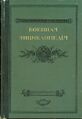 Военная энциклопедия Сытина. Том 1 (1910)