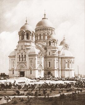 Освящение Вознесенского собора в Новочеркасске, 1905 год