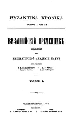 Византийский временник. — СПб, 1894. — Т. I.