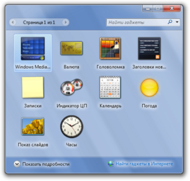 Работа гаджетов в Windows 7