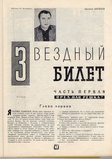 Первая публикация в журнале «Юность» (1961, № 6)