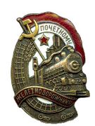 Знак СССР «Почётному железнодорожнику» с изображением паровоза ИС (1934 год)