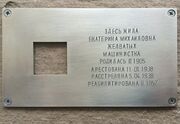 Мемориальный знак гражданской инициативы «Последний адрес», направленной на увековечивание памяти о людях, подвергшихся политическим репрессиям в годы советской власти.