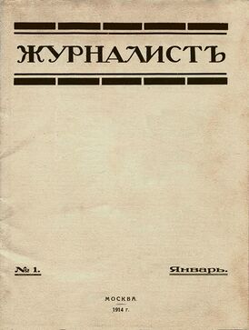 Обложка первого издания журнала «Журналист» (№ 1, январь 1914 года).